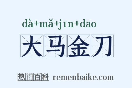 大马金刀是什么意思的图片
